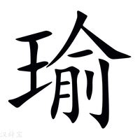 瑜字|瑜详细解释